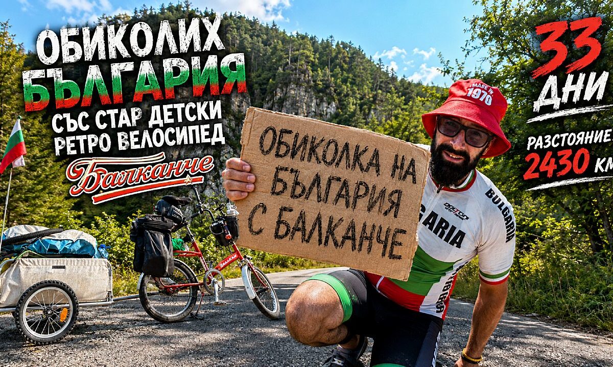 Мартин Гергов завърши успешно „Обиколка на България с Балканче“