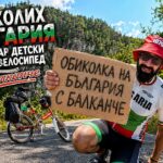 Мартин Гергов завърши успешно „Обиколка на България с Балканче“