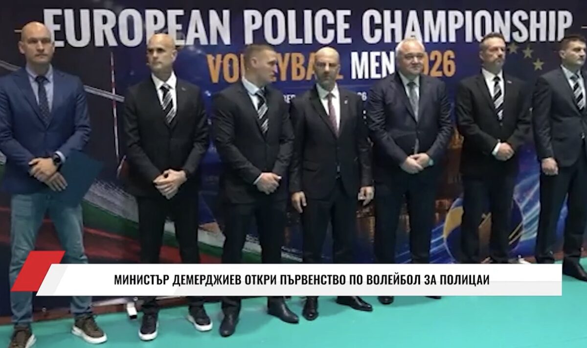 София е домакин на 12-ото издание на Европейското полицейско първенство по волейбол(ВИДЕО)