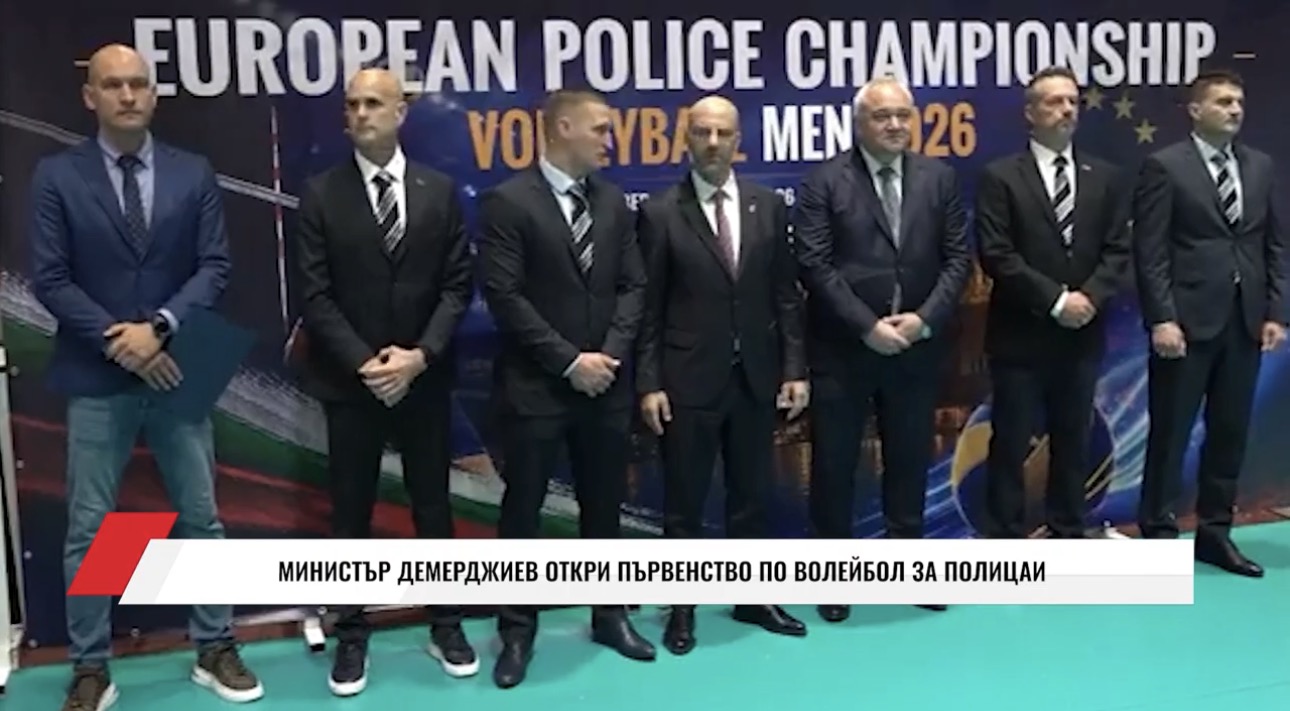 София е домакин на 12-ото издание на Европейското полицейско първенство по волейбол(ВИДЕО)