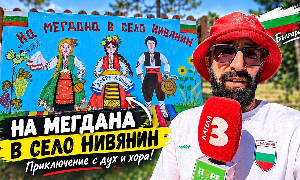 Тази неделя от 13:00 часа гледайте фестивала „На мегдана в село Нивянин“