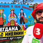 Тази неделя от 13:00 часа гледайте фестивала „На мегдана в село Нивянин“