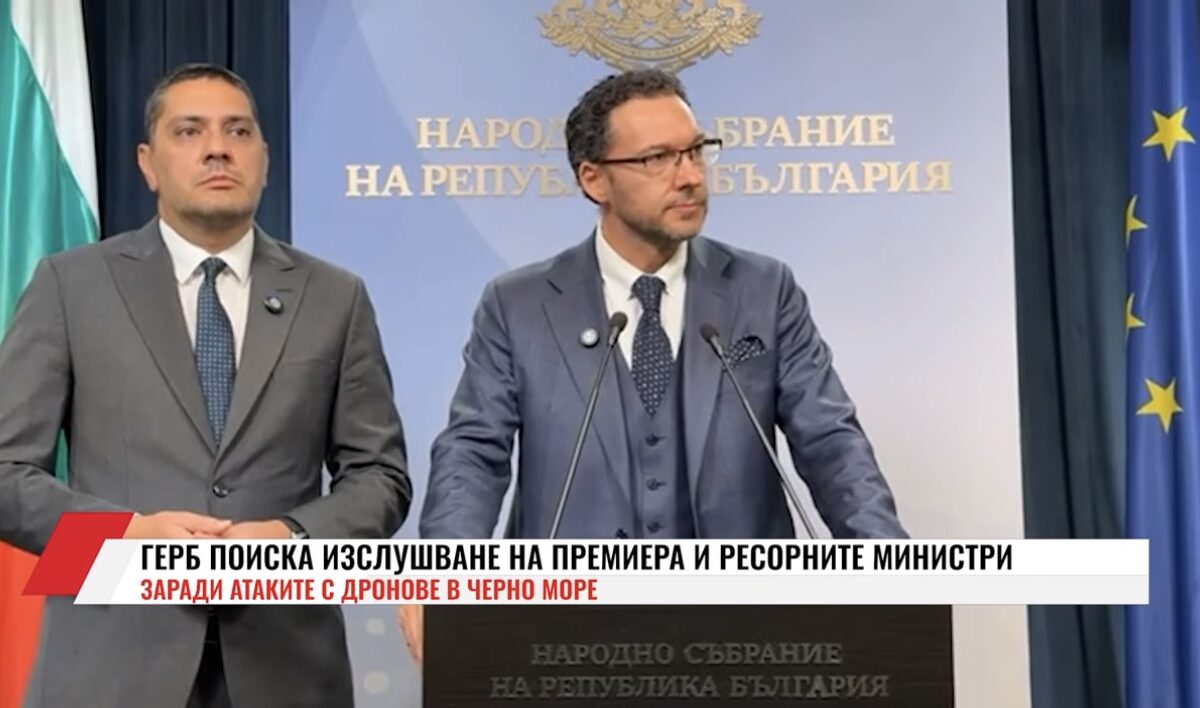 ГЕРБ ще поиска изслушване на премиера и ресорните министри за инцидента с двата кораба в Черно море(ВИДЕО)