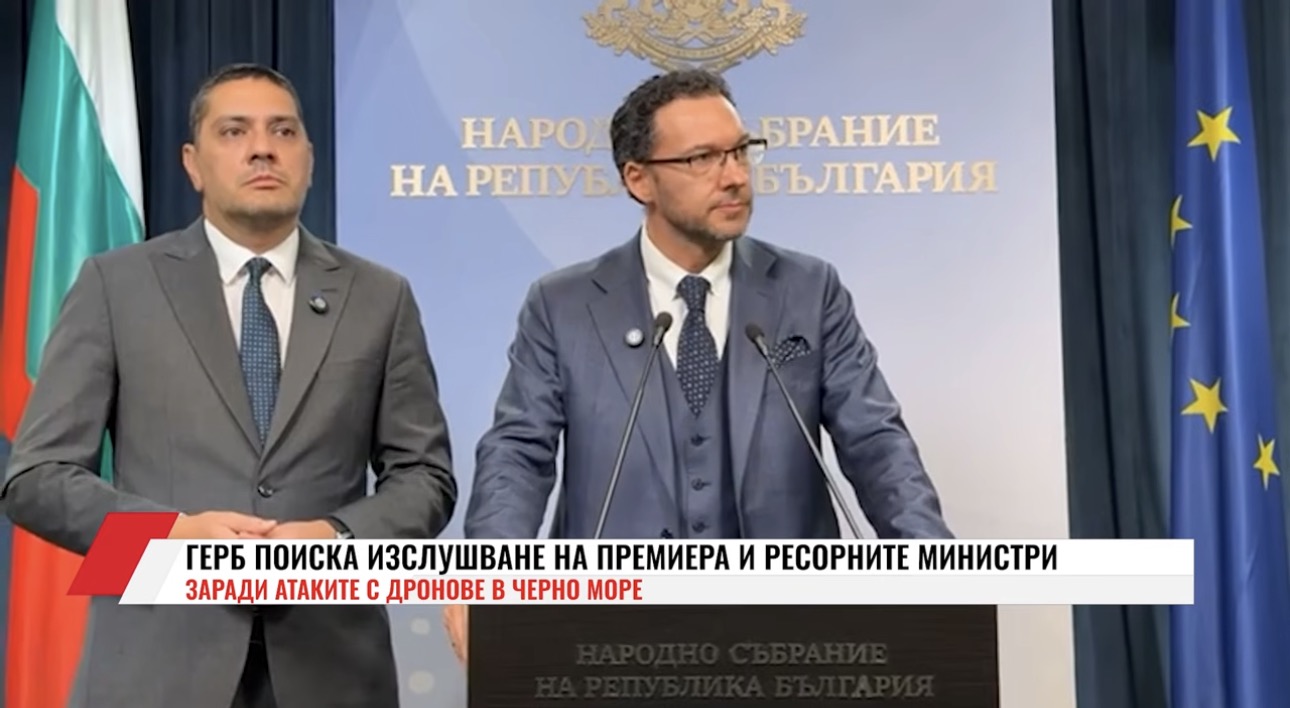 ГЕРБ ще поиска изслушване на премиера и ресорните министри за инцидента с двата кораба в Черно море(ВИДЕО)