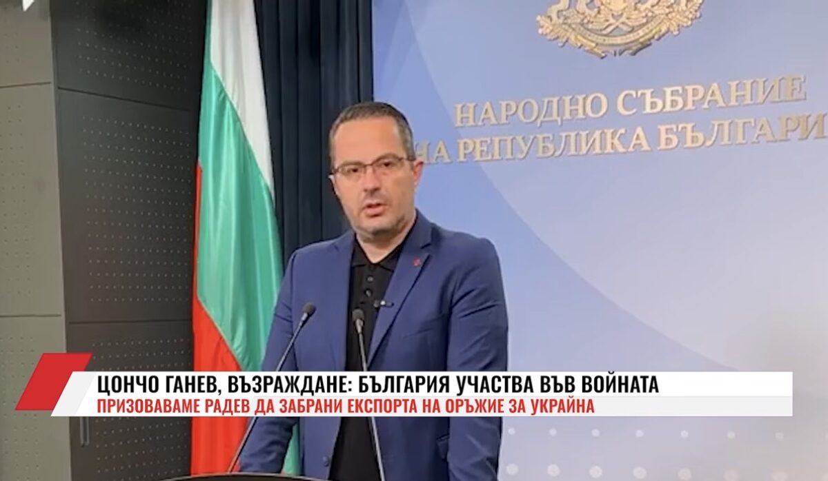 Цончо Ганев: Призоваваме Румен Радев веднага да забрани какъвто и да било експорт на оръжие за Украйна(ВИДЕО)