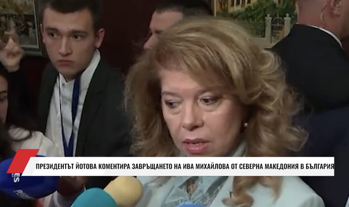 Илияна Йотова не е знаела за пристигането на Ива Михайлова в България(ВИДЕО)