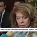 Илияна Йотова не е знаела за пристигането на Ива Михайлова в България(ВИДЕО)