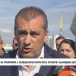 Транспортният министър: Примерът на Община “Бургас” е забележителен(ВИДЕО)