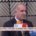 Радев от Брюксел: Агресията срещу търговски кораби е недопустима(ВИДЕО)
