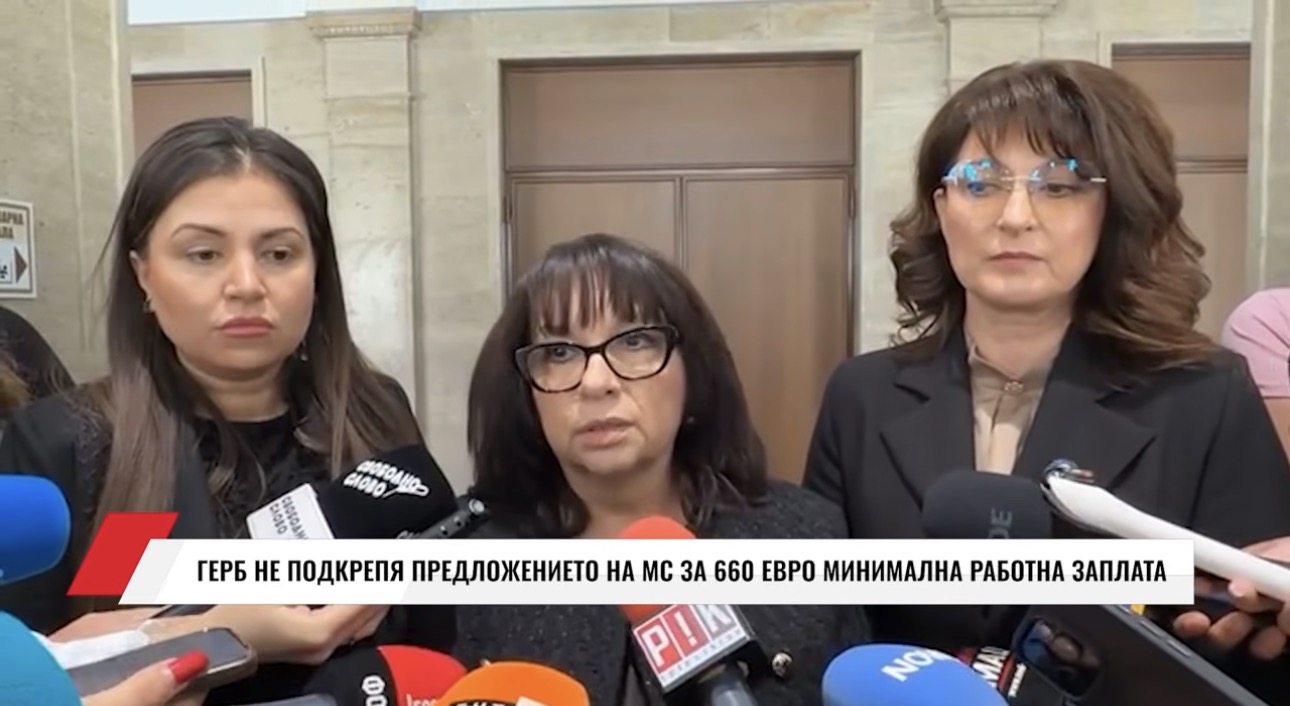 ГЕРБ не подкрепя предложението на правителството за минимална работна заплата от 660 евро(ВИДЕО)