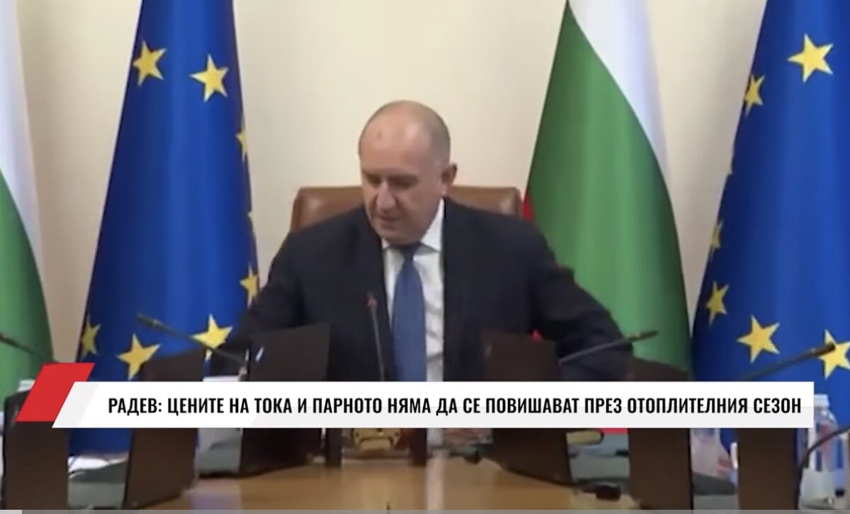 Радев обеща: Няма да вдигаме цените за ток и парно тази зима(ВИДЕО)