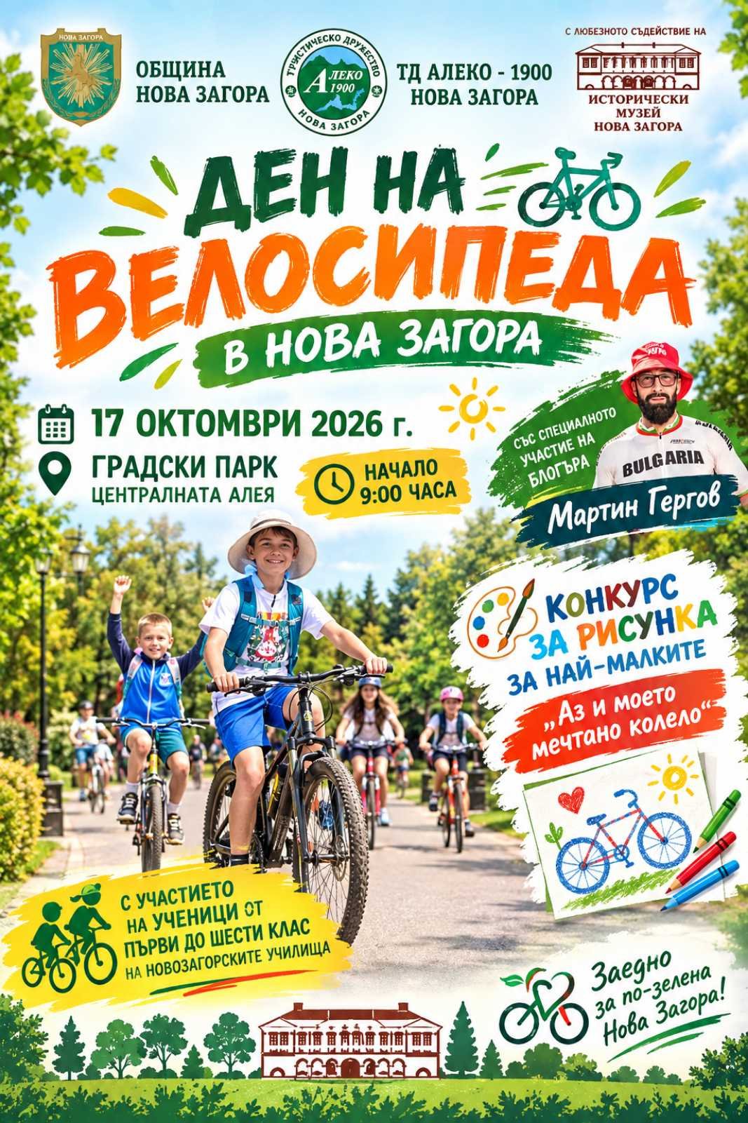 Ден на велосипеда Нова Загора