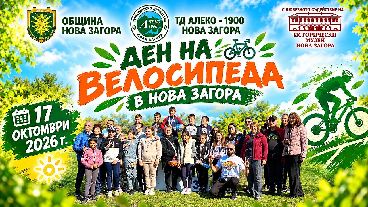 Нова Загора