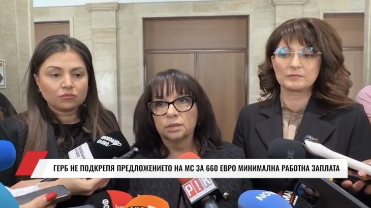ГЕРБ не подкрепя предложението на правителството за минимална работна заплата от 660 евро(ВИДЕО)