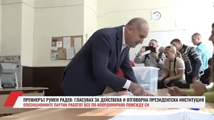 Радев: Гласувах да имаме отговорна президентска институция(ВИДЕО)